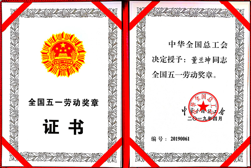 董蘭坤全國五一勞動(dòng)獎(jiǎng)?wù)伦C書