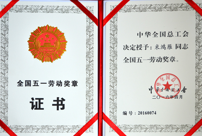 米鴻雁全國五一勞動(dòng)獎(jiǎng)?wù)?> 
          </div>
        </div>
        <article class=